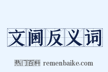 文阃反义词是什么意思的图片
